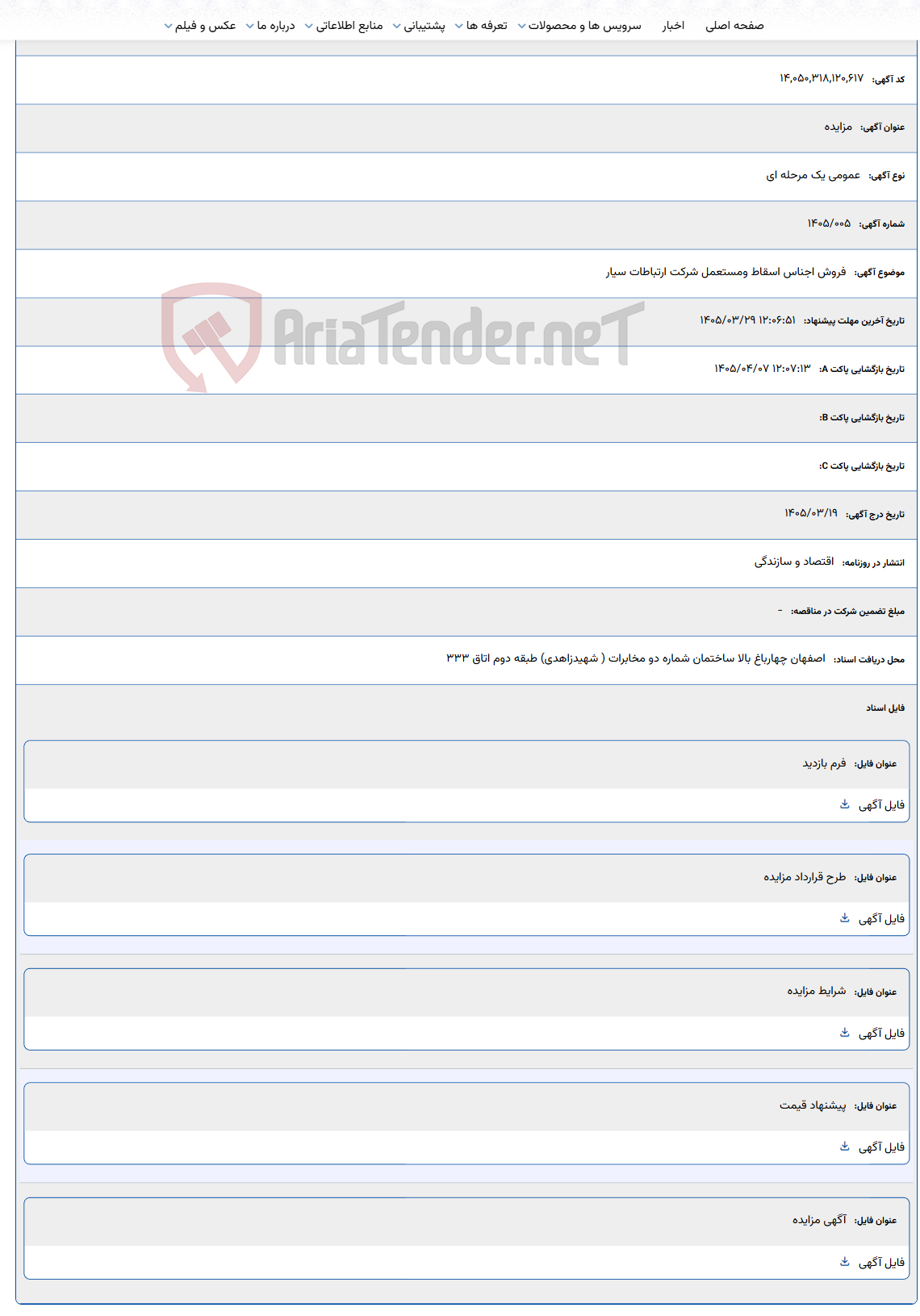 تصویر کوچک آگهی 1405/03/29 12:06:51