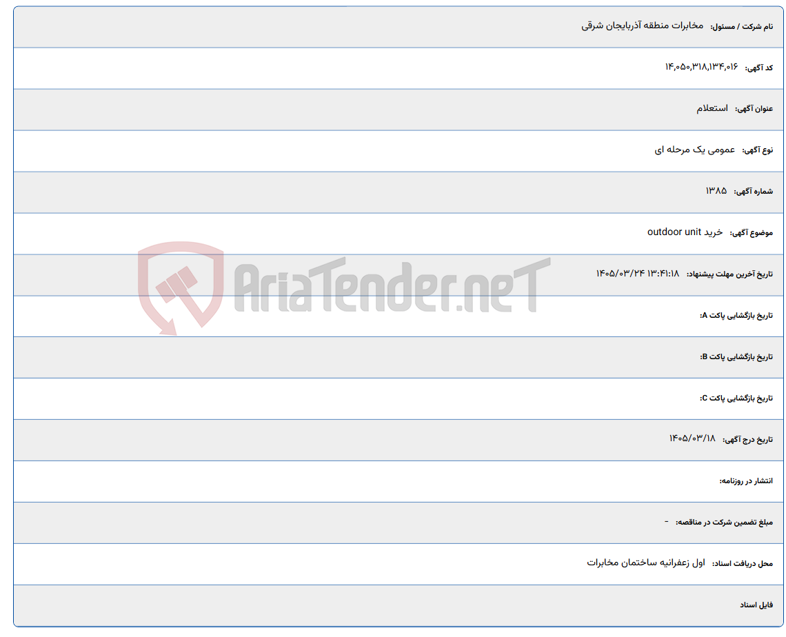 تصویر کوچک آگهی 1405/03/24 13:41:18