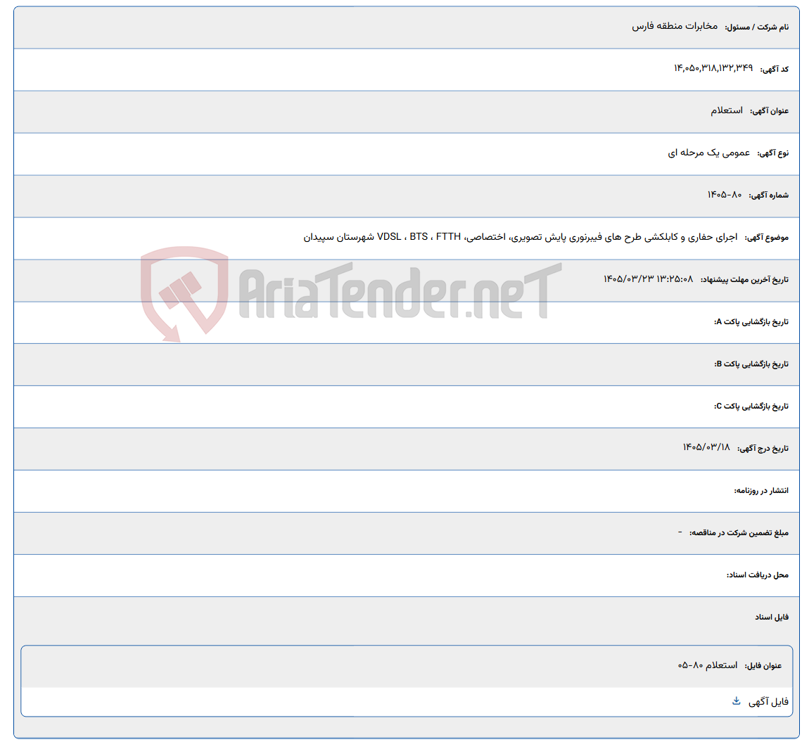 تصویر کوچک آگهی 1405/03/23 13:25:08