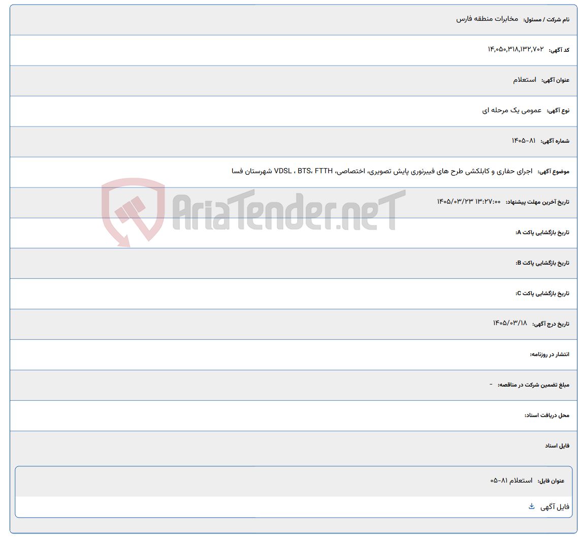 تصویر کوچک آگهی 1405/03/23 13:27:00