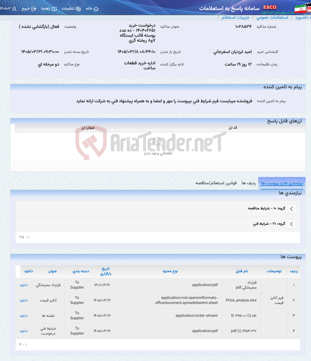 تصویر کوچک آگهی درخواست خرید 140406751 - ده عدد پوسته قالب ایستگاه 7و8 ریخته گری