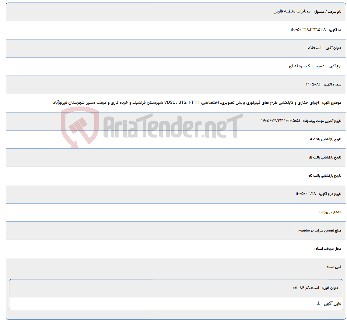 تصویر کوچک آگهی 1405/03/23 13:35:51