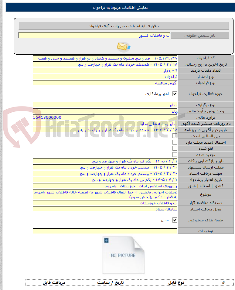 تصویر کوچک آگهی عملیات اجرایی بخشی از خط انتقال فاضلاب شهر به تصفیه خانه فاضلاب شهر رامهرمز به قطر ۹۰۰ م م(بخش سوم)