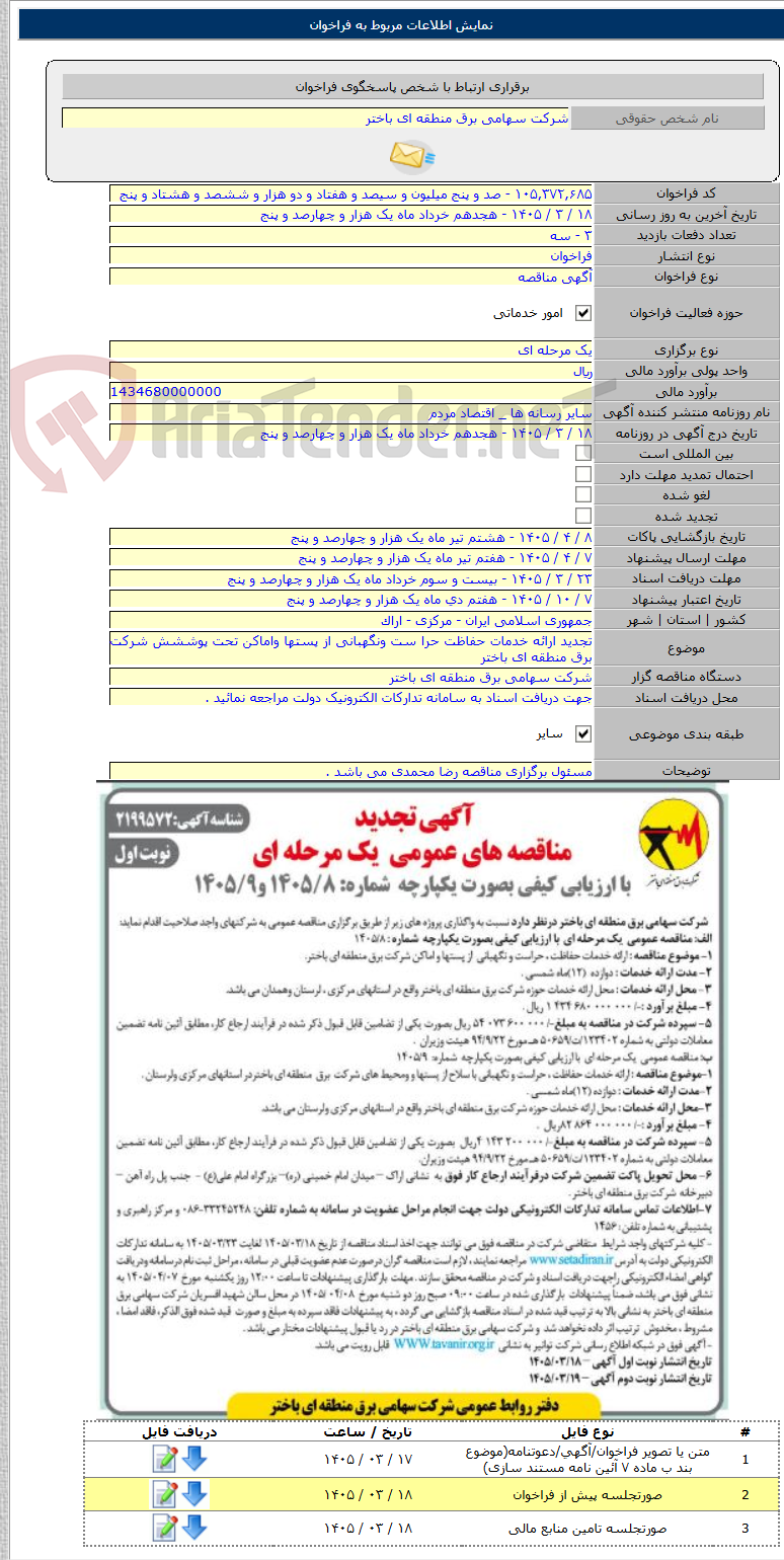 تصویر کوچک آگهی تجدید ارائه خدمات حفاظت حرا ست ونگهبانی از پستها واماکن تحت پوششش شرکت برق منطقه ای باختر