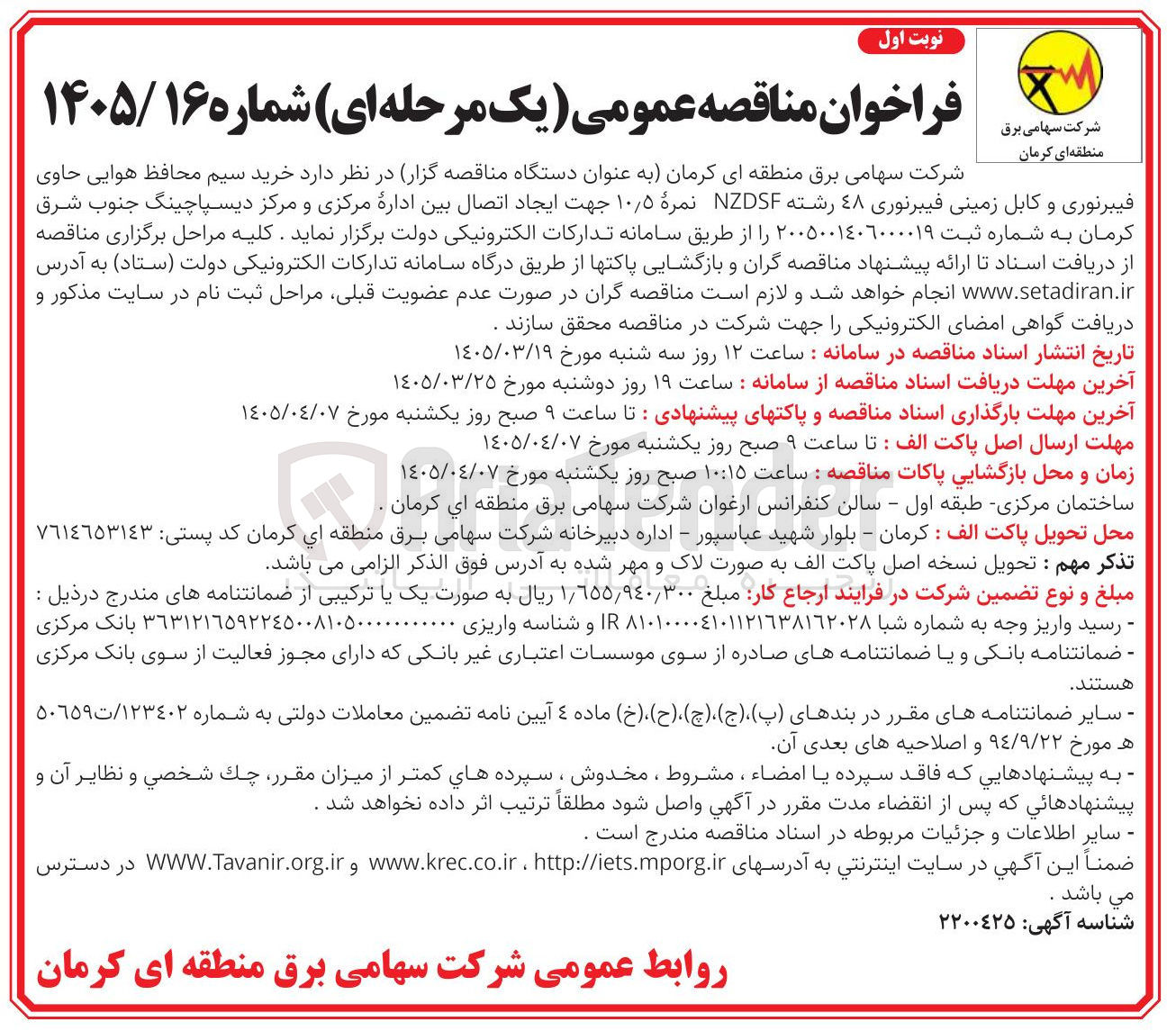 تصویر کوچک آگهی خرید سیم محافظ هوایی حاوی فیبرنوری و کابل زمینی فیبرنوری 48 رشته NZDSF نمره 10/5 جهت ایجاد اتصال بین اداره مرکزی و مرکز دیسپاچینگ 