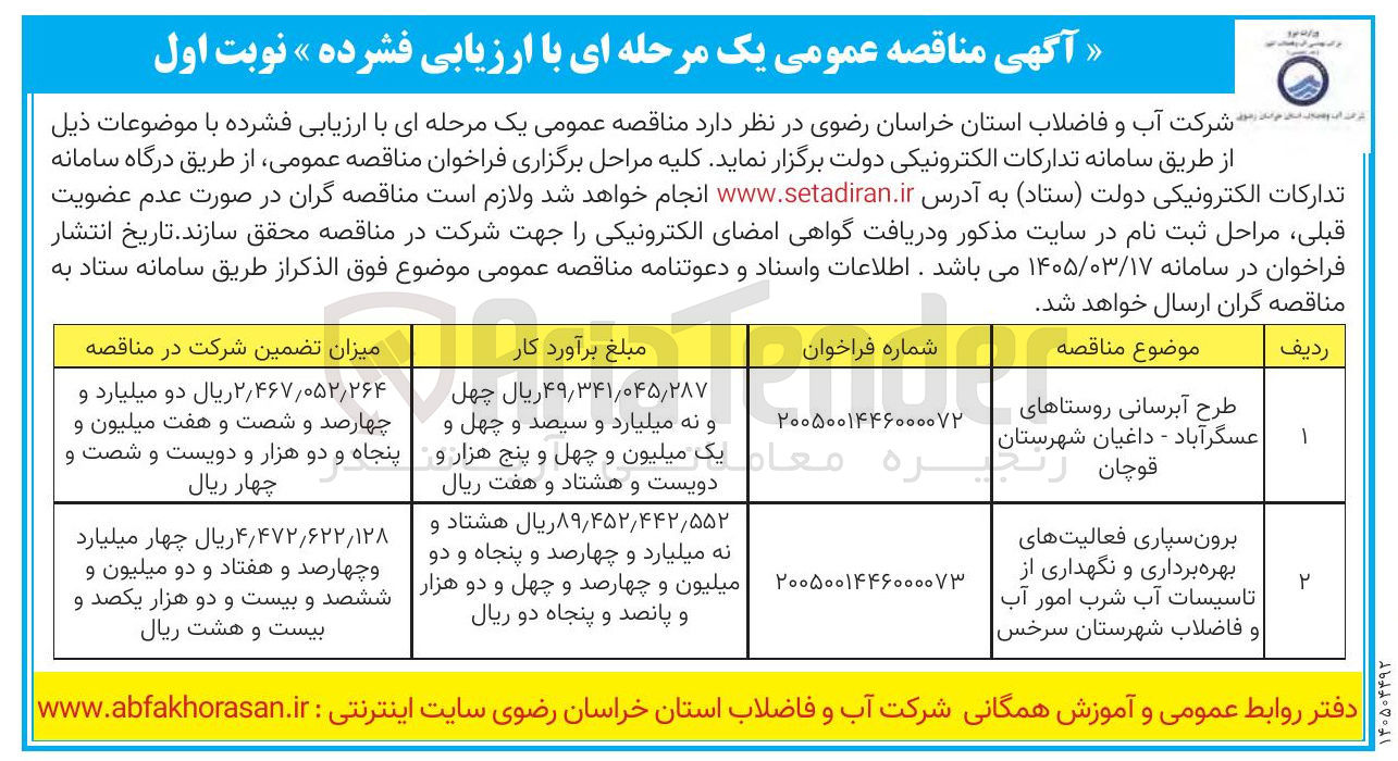 تصویر کوچک آگهی برون سپاری فعالیت های بهره برداری و نگهداری از تاسیسات آب شرب