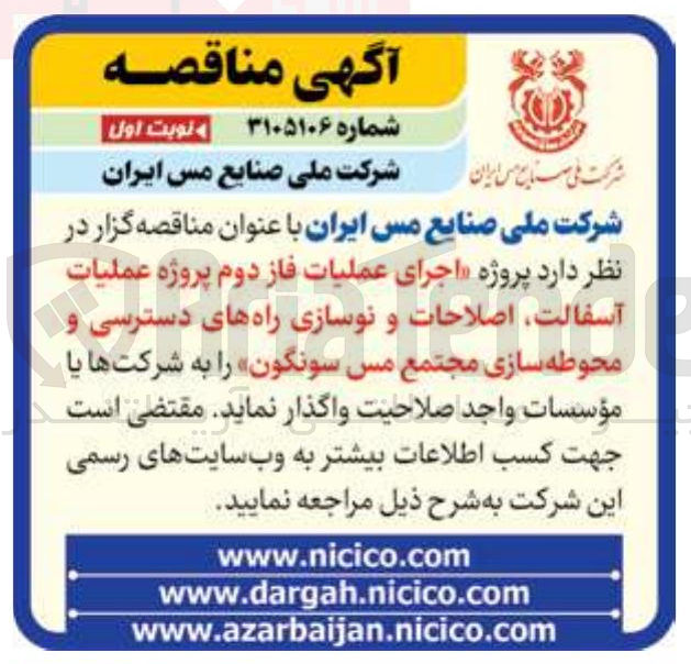 تصویر کوچک آگهی اجرای عملیات فاز دوم پروژه عملیات آسفالت اصلاحات و نوسازی راه های دسترسی و محوطه سازی 