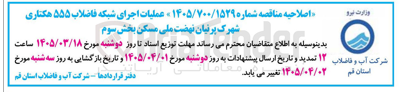 تصویر کوچک آگهی عملیات اجرای شبکه فاضلاب ۵۵۵ هکتاری