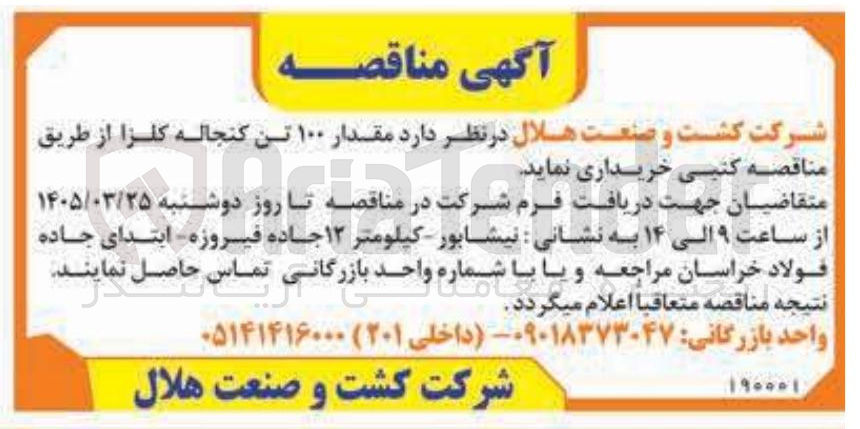 تصویر کوچک آگهی خرید مقدار ۱۰۰ تن کنجاله کلزا