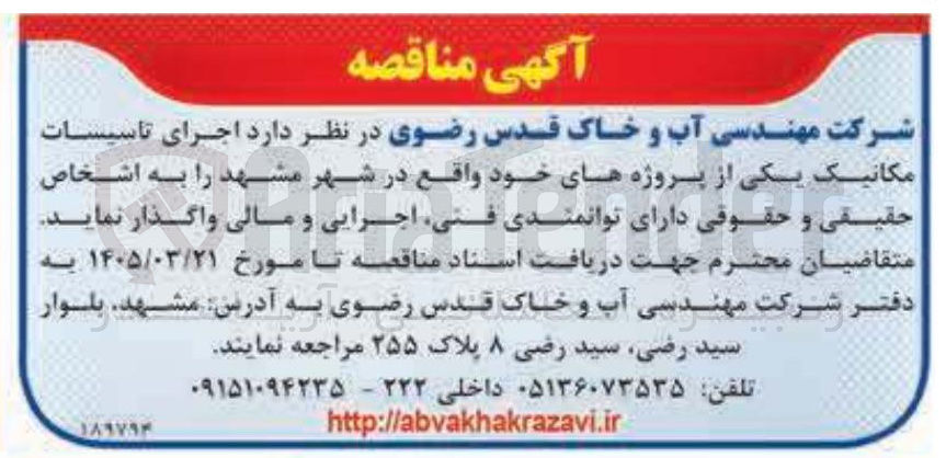 تصویر کوچک آگهی اجرای تاسیسات مکانیک