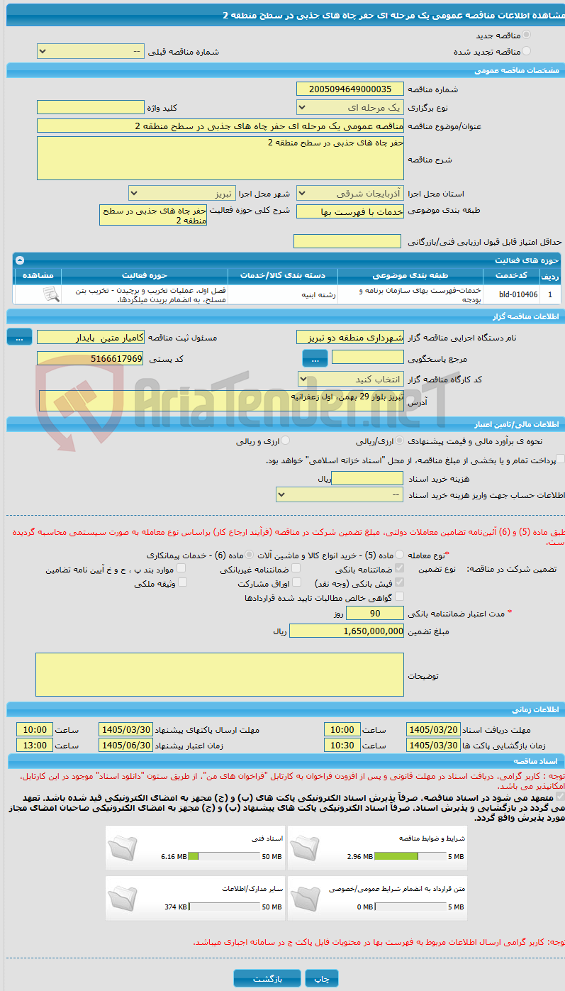 تصویر کوچک آگهی مناقصه عمومی یک مرحله ای حفر چاه های جذبی در سطح منطقه 2