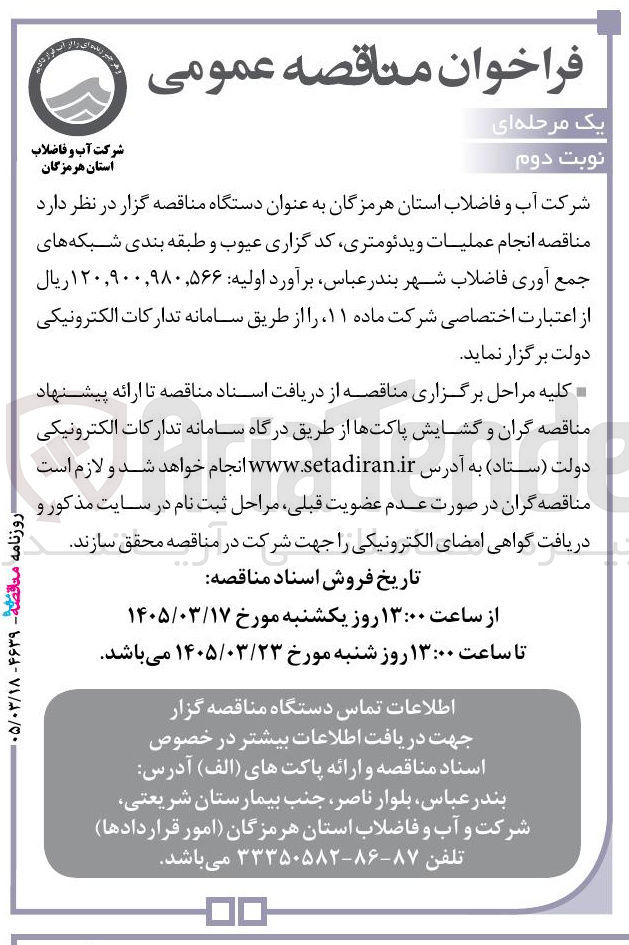 تصویر کوچک آگهی انجام عملیات ویدئومتری کد گزاری عیوب و طبقه بندی شبکه های جمع آوری فاضلاب
