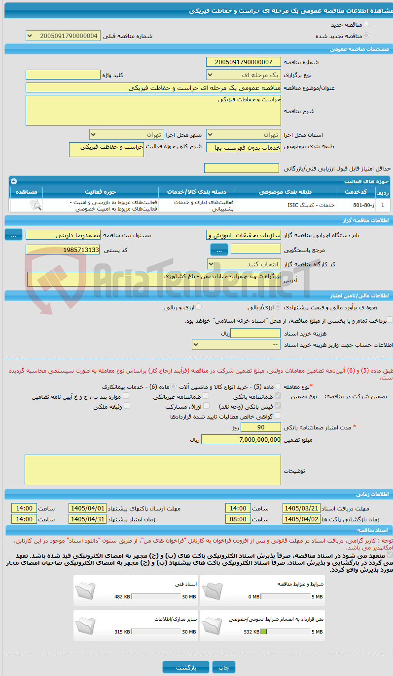 تصویر کوچک آگهی مناقصه عمومی یک مرحله ای حراست و حفاظت فیزیکی