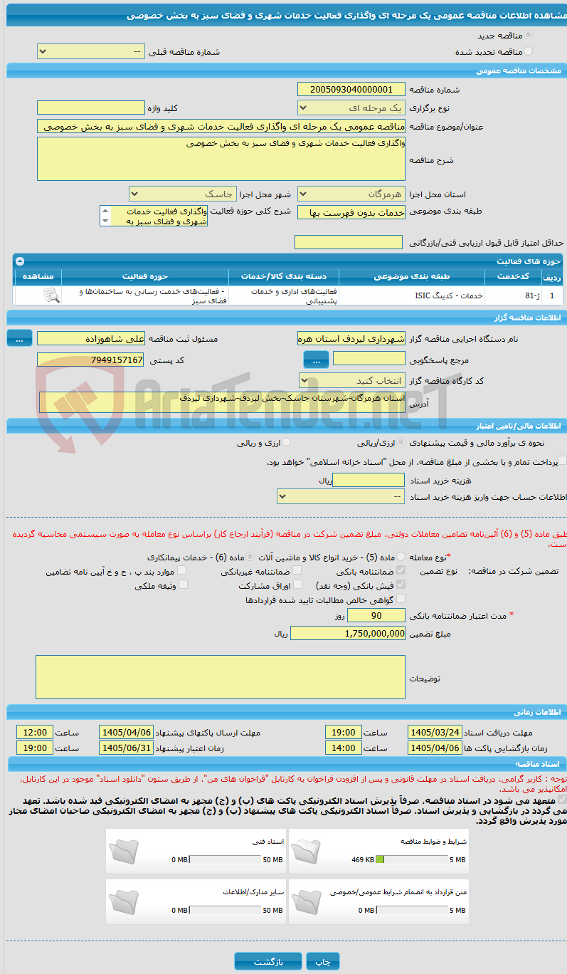 تصویر کوچک آگهی مناقصه عمومی یک مرحله ای واگذاری فعالیت خدمات شهری و فضای سبز به بخش خصوصی 