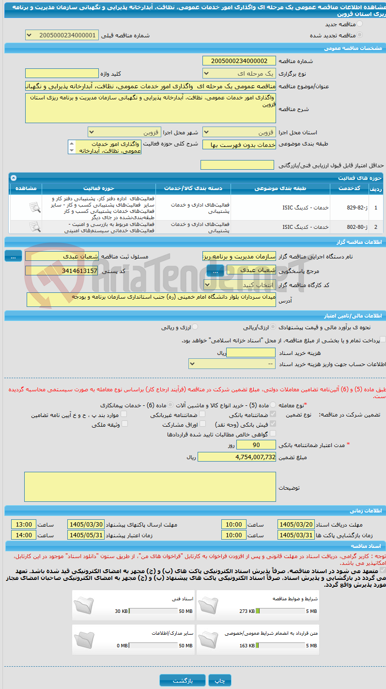 تصویر کوچک آگهی مناقصه عمومی یک مرحله ای  واگذاری امور خدمات عمومی، نظافت، آبدارخانه پذیرایی و نگهبانی سازمان مدیریت و برنامه ریزی استان قزوین