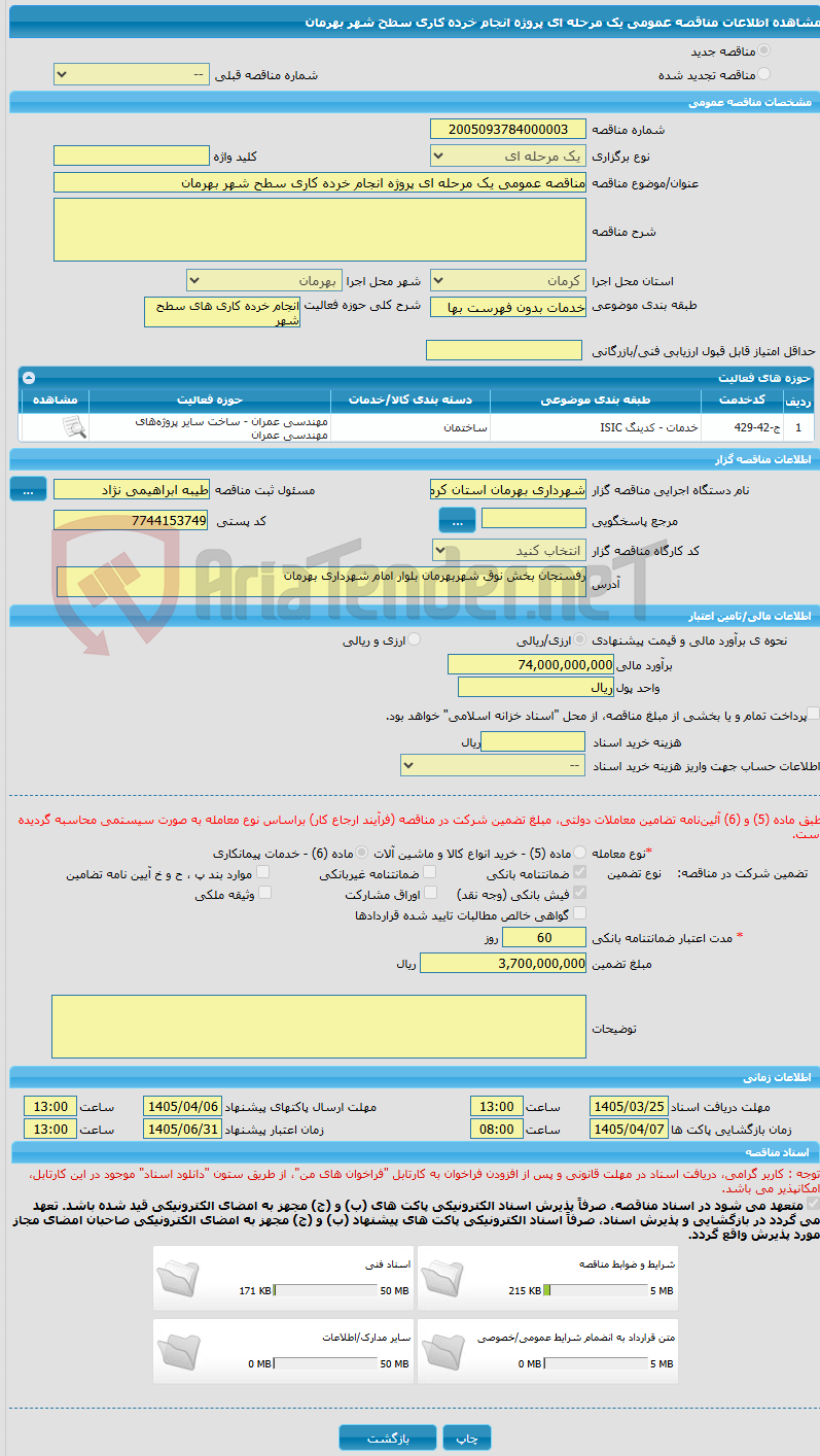تصویر کوچک آگهی مناقصه عمومی یک مرحله ای پروژه انجام خرده کاری سطح شهر بهرمان