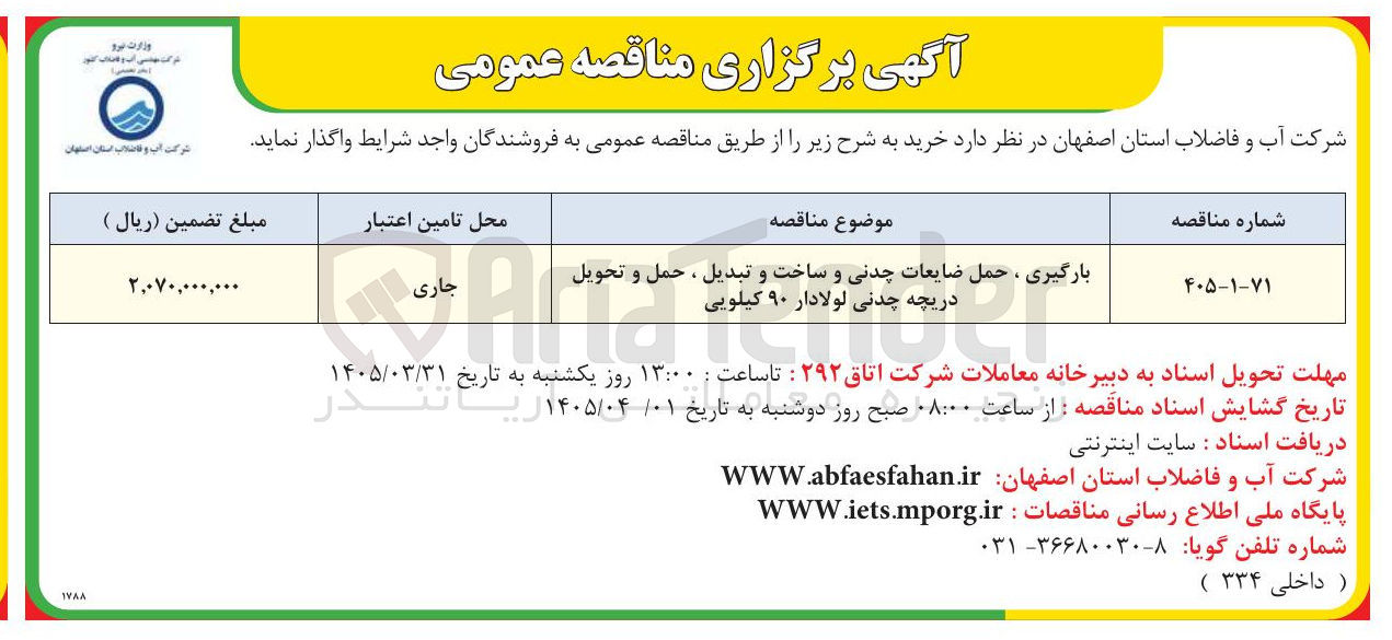 تصویر کوچک آگهی بارگیری ، حمل ضایعات چدنی و ساخت و تبدیل ، حمل و تحویل دریچه چدنی لولادار ۹۰ کیلویی