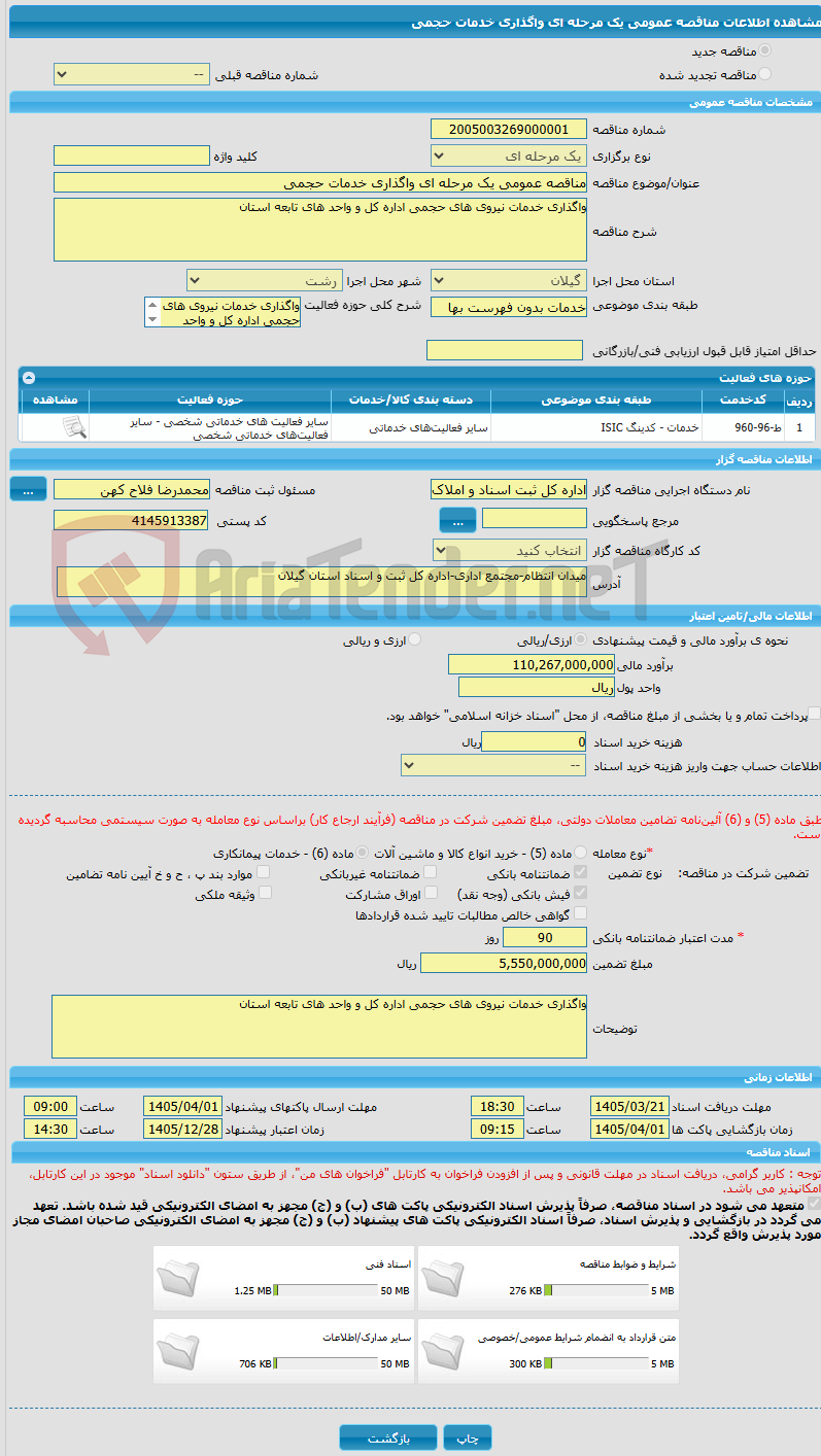 تصویر کوچک آگهی مناقصه عمومی یک مرحله ای واگذاری خدمات حجمی