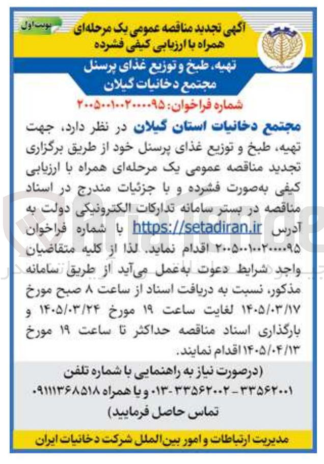تصویر کوچک آگهی تهیه طبخ و توزیع غذای پرسنل