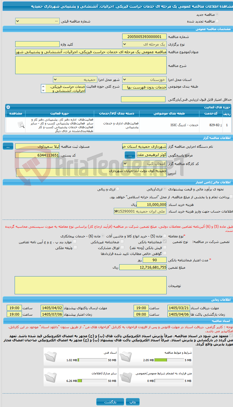 تصویر کوچک آگهی مناقصه عمومی یک مرحله ای خدمات حراست فیزیکی، اجرائیات، آتشنشانی و پشتیبانی شهرداری حمیدیه