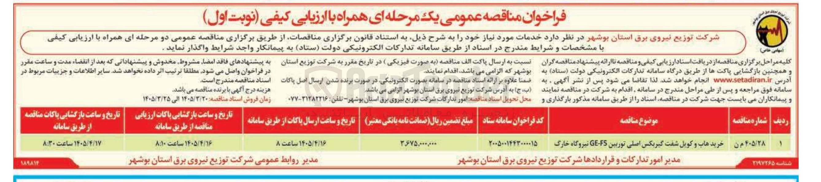 تصویر کوچک آگهی خرید هاب و کویل شفت گیربکس اصلی توربین F5 - GE