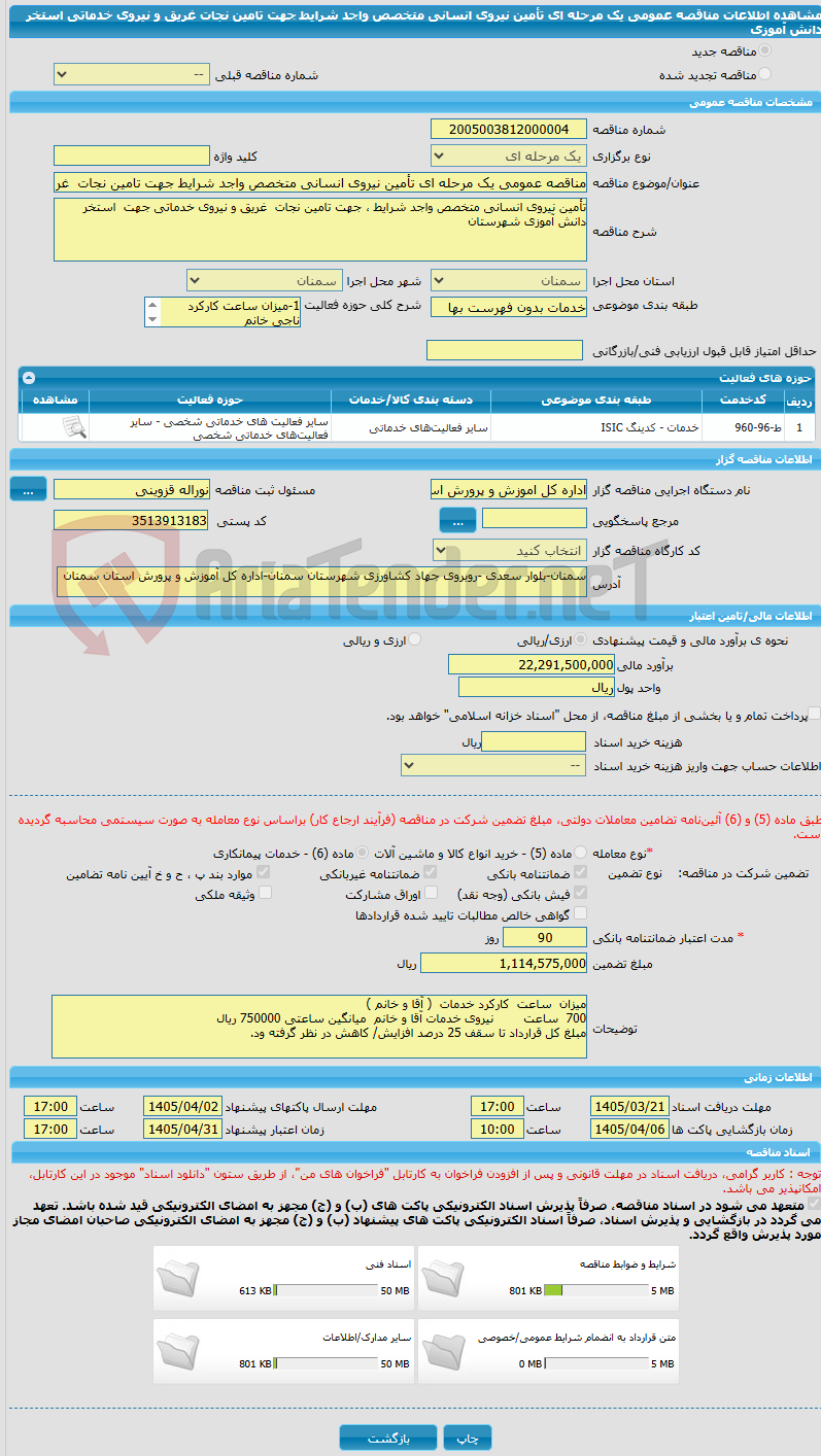 تصویر کوچک آگهی مناقصه عمومی یک مرحله ای تأمین نیروی انسانی متخصص واجد شرایط جهت تامین نجات  غریق و نیروی خدماتی استخر دانش آموزی 