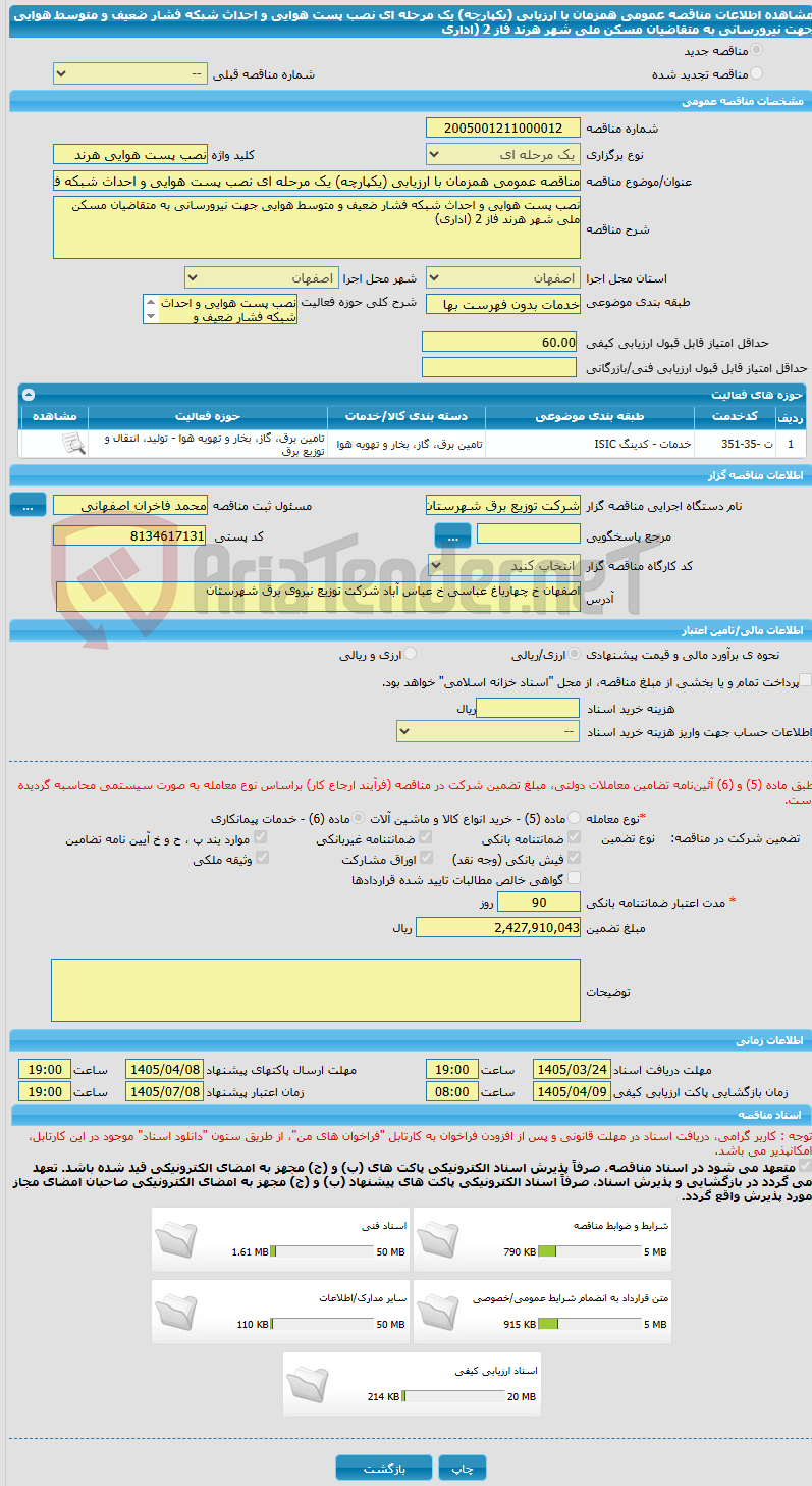 تصویر کوچک آگهی مناقصه عمومی همزمان با ارزیابی (یکپارچه) یک مرحله ای نصب پست هوایی و احداث شبکه فشار ضعیف و متوسط هوایی جهت نیرورسانی به متقاضیان مسکن ملی شهر هرند فاز 2 (اداری