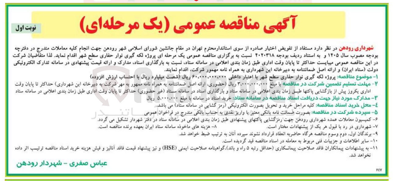 تصویر کوچک آگهی پروژه لکه گیری نوار حفاری سطح شهر 