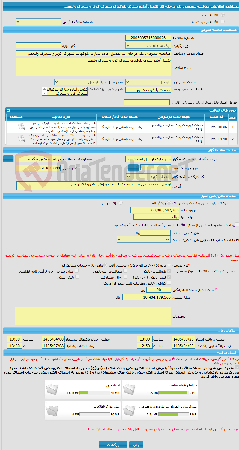 تصویر کوچک آگهی مناقصه عمومی یک مرحله ای تکمیل آماده سازی بلوکهای شهرک کوثر و شهرک ولیعصر