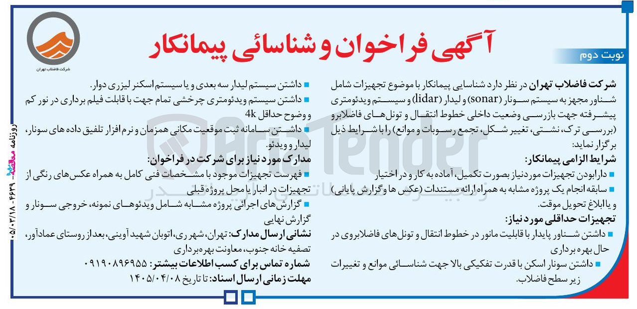 تصویر کوچک آگهی شناسایی پیمانکار با موضوع تجهیزات شامل شناور مجهز به سیستم سونار ( sonar ) و لیدار ( lidar ) و سیستم ویدئومتری پیشرفته جهت بازرسی وضعیت داخلی خطوط انتقال و تونل های فاضلابرو بررسی ترک نشتی تغییر شکل تجمع رسوبات و موانع