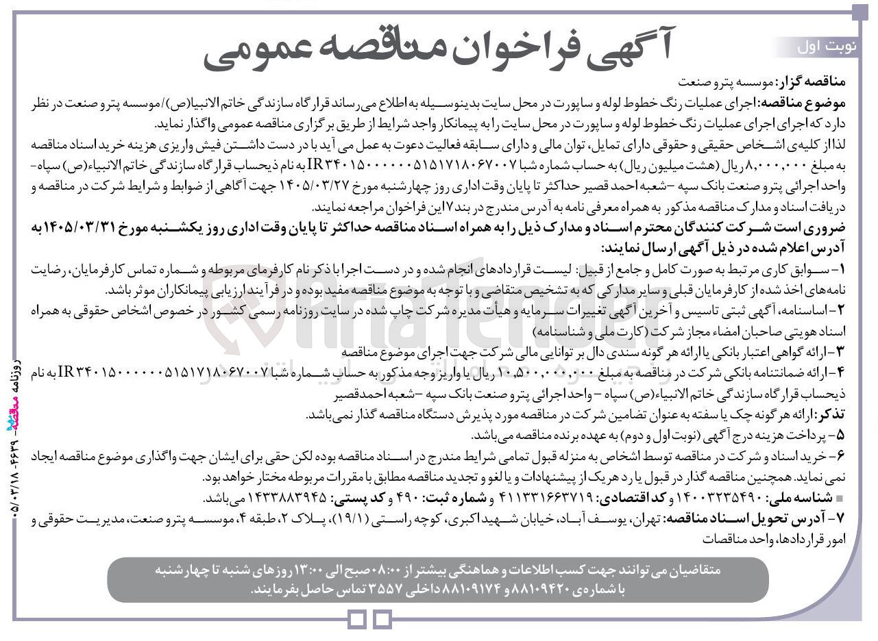 تصویر کوچک آگهی اجرای عملیات رنگ خطوط لوله و ساپورت
