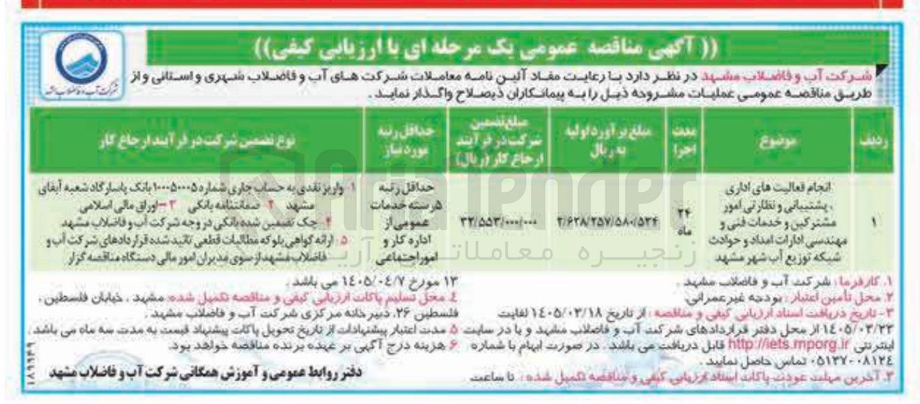 تصویر کوچک آگهی انجام فعالیت های اداری پشتیبانی و نظارتی امور مشترکین و خدمات فنی و مهندسی ادارات امداد و حوادث شبکه توزیع آب