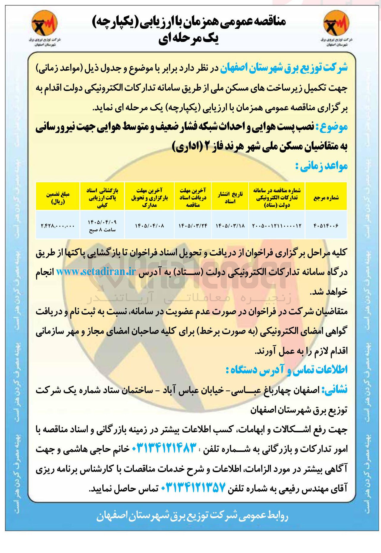 تصویر کوچک آگهی نصب پست هوایی و احداث شبکه فشار ضعیف و متوسط هوایی جهت نیرورسانی