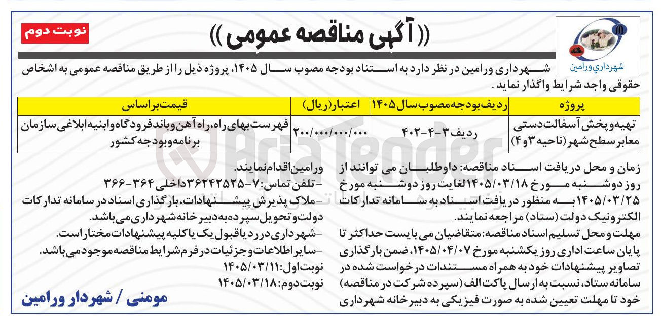 تصویر کوچک آگهی تهیه و پخش آسفالت دستی معابر 