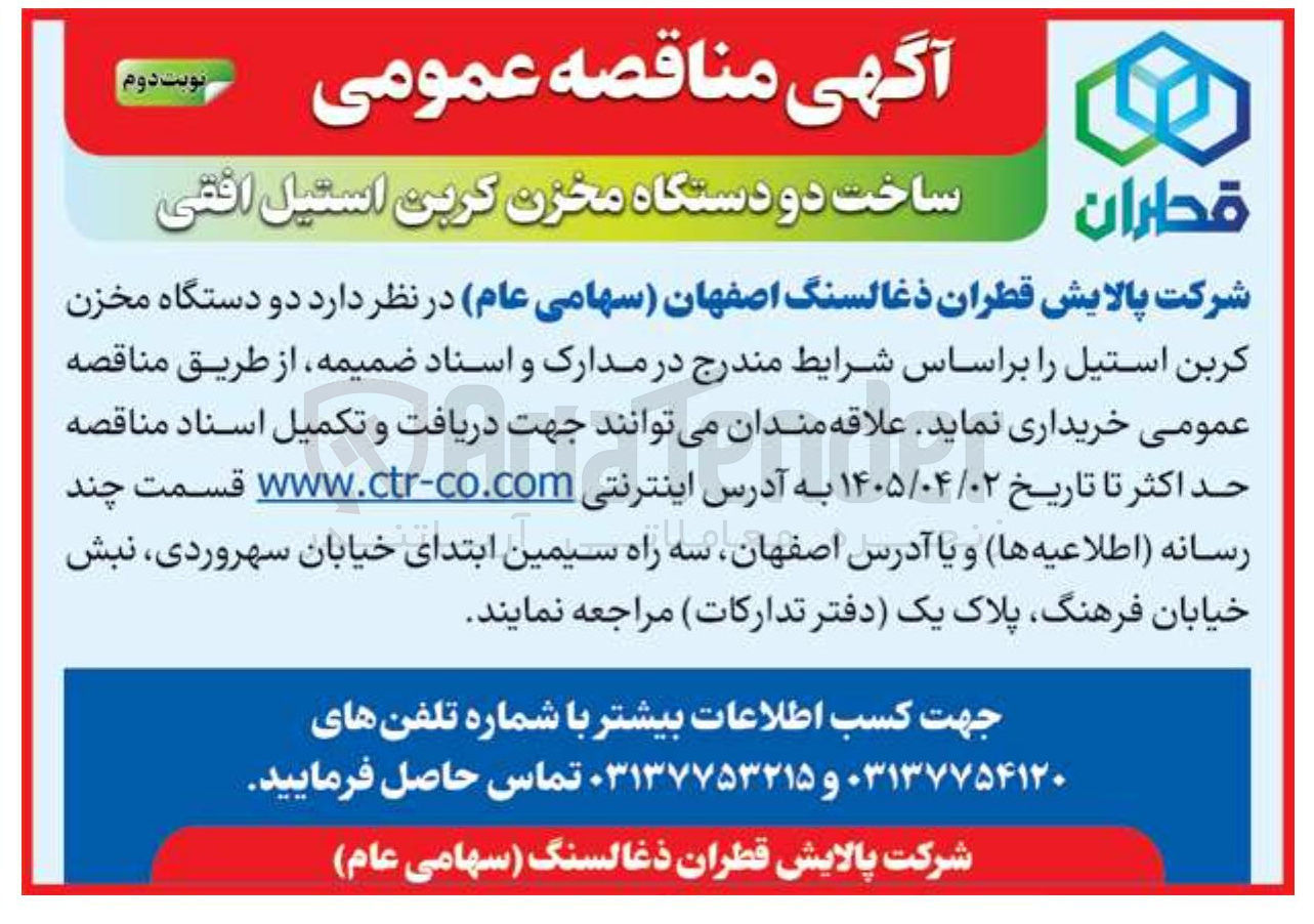 تصویر کوچک آگهی ساخت دو دستگاه مخزن کربن استیل افقی