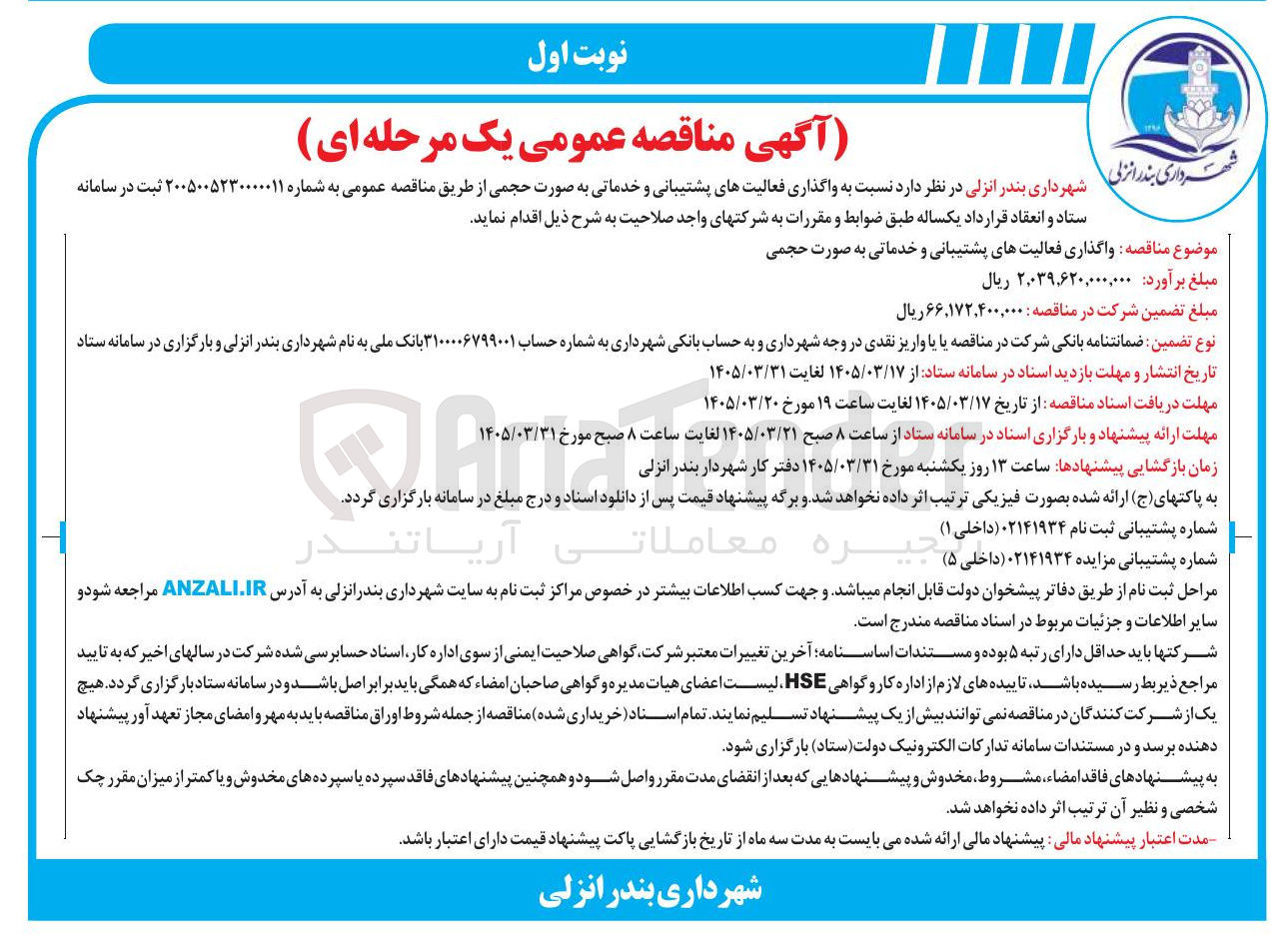 تصویر کوچک آگهی واگذاری فعالیت های پشتیبانی و خدماتی به صورت حجمی