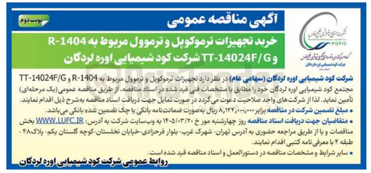 تصویر کوچک آگهی خرید تجهیزات ترموکوپل و ترموول مربوط به 1404 - R و 14024 - TT 