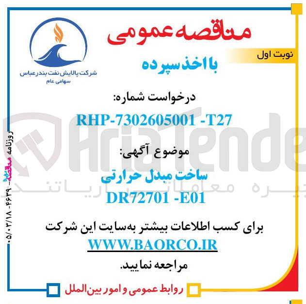 تصویر کوچک آگهی ساخت مبدل حرارتی E01 - DR72701 