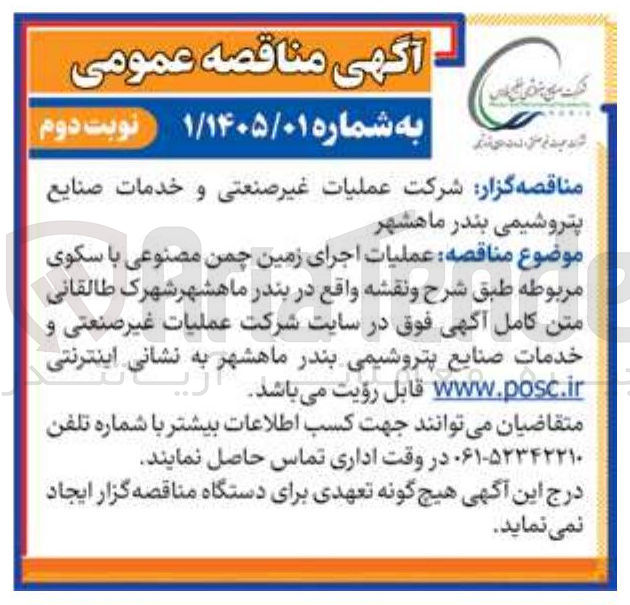 تصویر کوچک آگهی عملیات اجرای زمین چمن مصنوعی با سکوی مربوطه