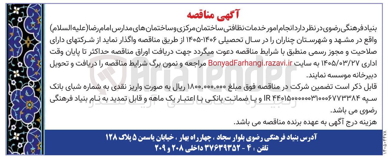 تصویر کوچک آگهی انجام امور خدمات نظافتی ساختمان مرکزی و ساختمان های مدارس