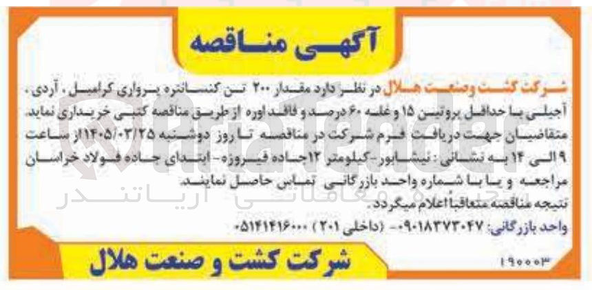 تصویر کوچک آگهی خرید مقدار ۲۰۰ تن کنسانتره پرواری گرامیل ، آردی آجیلی با حداقل پروتین ۱۵ و غله ۶۰ درصد و فاقد اوره