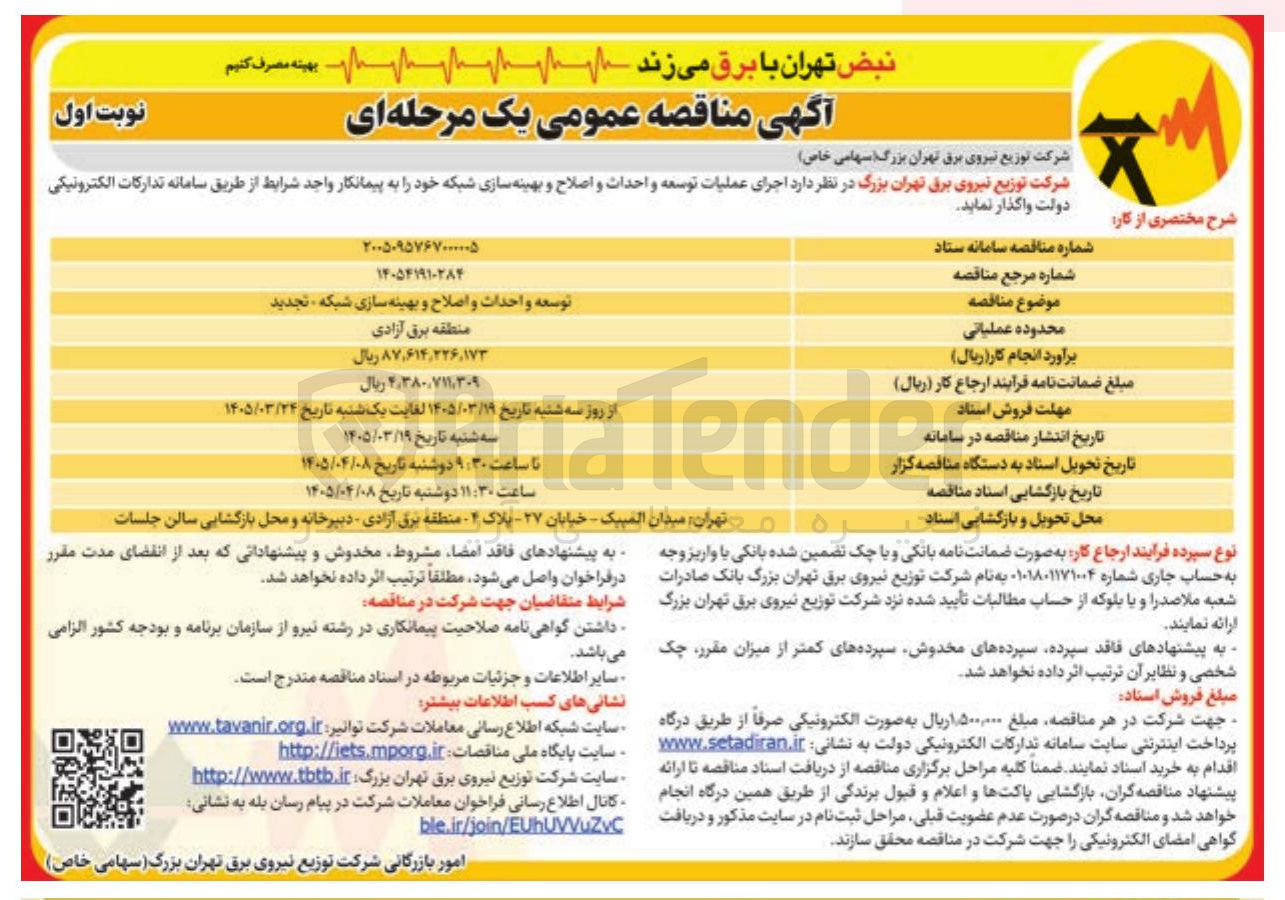 تصویر کوچک آگهی توسعه و احداث و اصلاح و بهینه سازی شبکه 