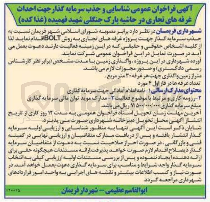 تصویر کوچک آگهی جذب سرمایه گذار جهت پروژه غرفه های تجاری به روش BOLT 