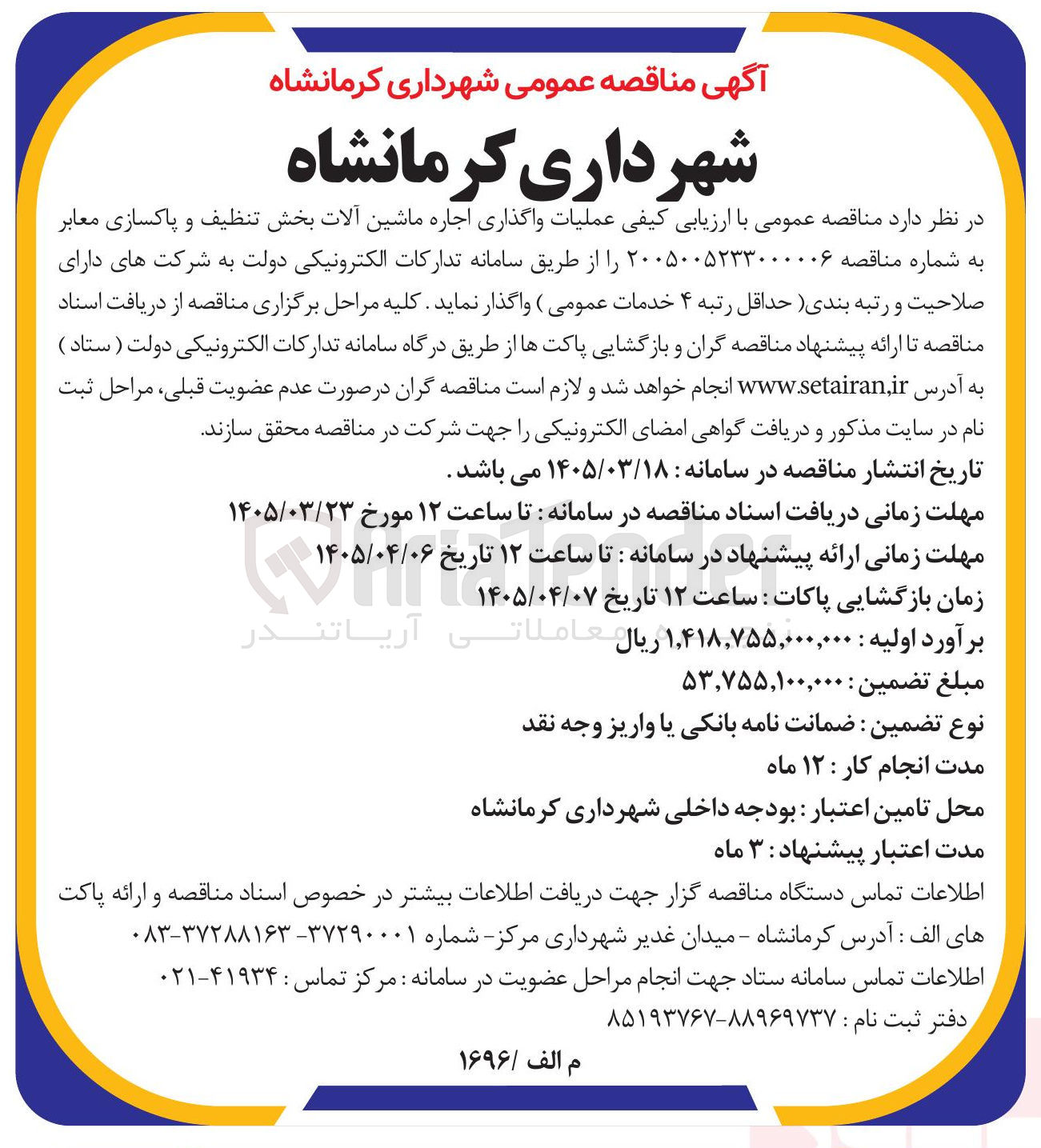 تصویر کوچک آگهی عملیات واگذاری اجاره ماشین آلات بخش تنظیف و پاکسازی معابر