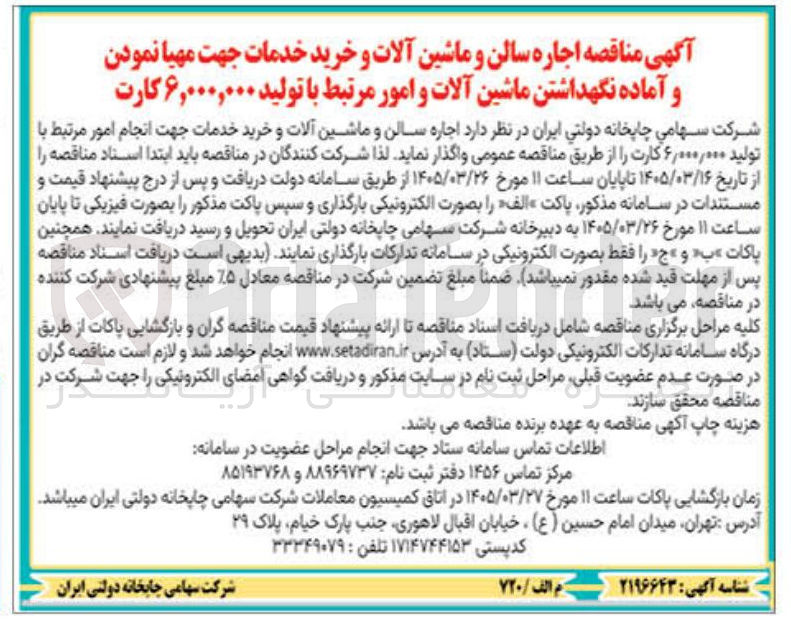 تصویر کوچک آگهی اجاره سالن و ماشین آلات و خرید خدمات جهت انجام امور مرتبط با تولید 6/000/000 کارت