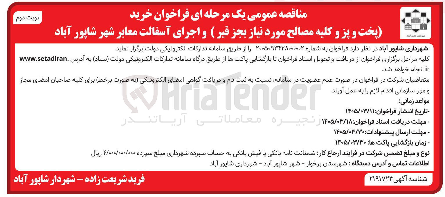 تصویر کوچک آگهی خرید (پخت و پز و کلیه مصالح مورد نیاز بجز قیر ) و اجرای آسفالت معابر