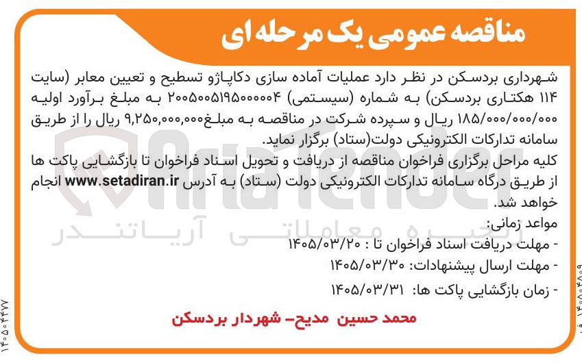 تصویر کوچک آگهی عملیات آماده سازی دکاپاژو تسطیح و تعیین معابر