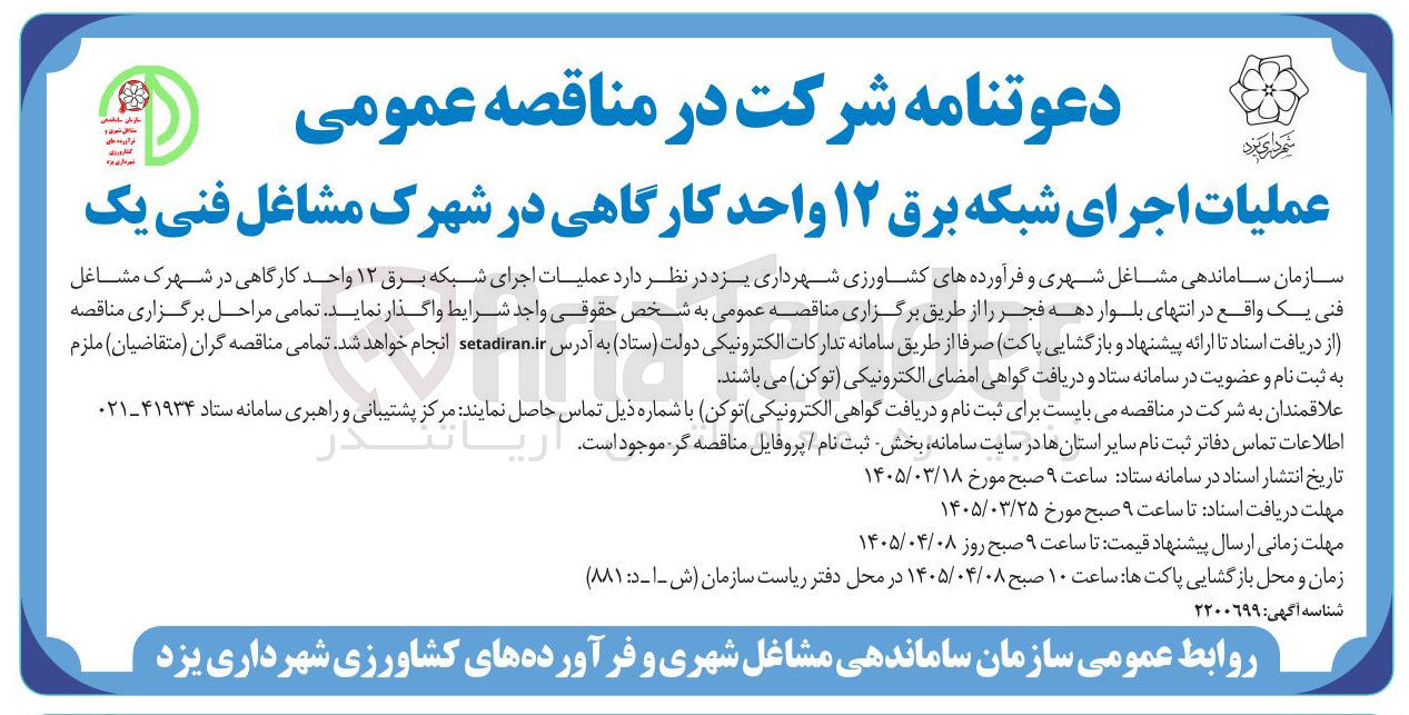 تصویر کوچک آگهی عملیات اجرای شبکه برق ۱۲ واحد کارگاهی