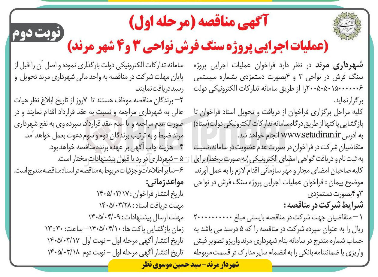 تصویر کوچک آگهی عملیات اجرایی پروژه سنگ فرش