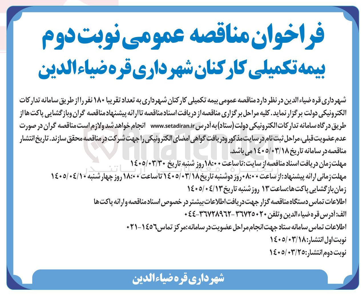 تصویر کوچک آگهی بیمه تکمیلی کارکنان شهرداری به تعداد تقریبا ۱۸۰ نفر 